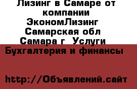 Лизинг в Самаре от компании ЭкономЛизинг - Самарская обл., Самара г. Услуги » Бухгалтерия и финансы   